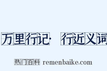 万里行记·行近义词是什么意思的图片